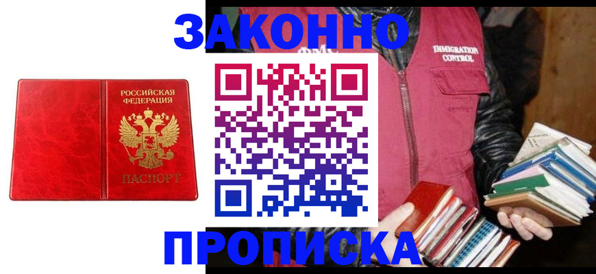 прописка 2025 в Новочеркасске